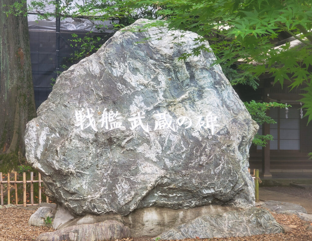氷川神社の三の鳥居・戦艦武蔵の碑