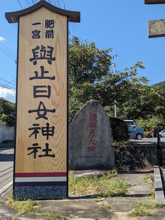 與止日女神社