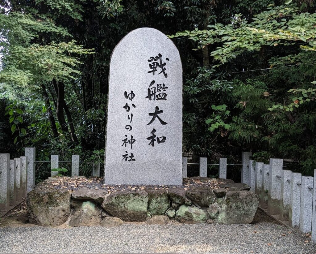 大和神社,戦艦大和ゆかりの碑