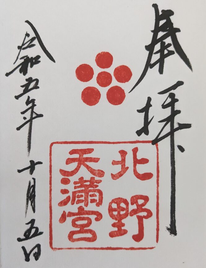 北野天満宮の御朱印