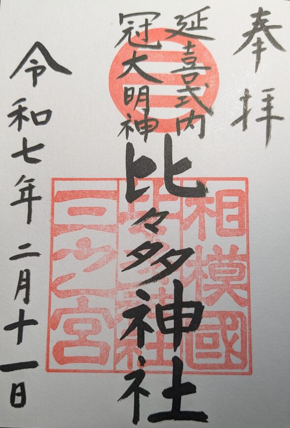 比々多神社の御朱印
