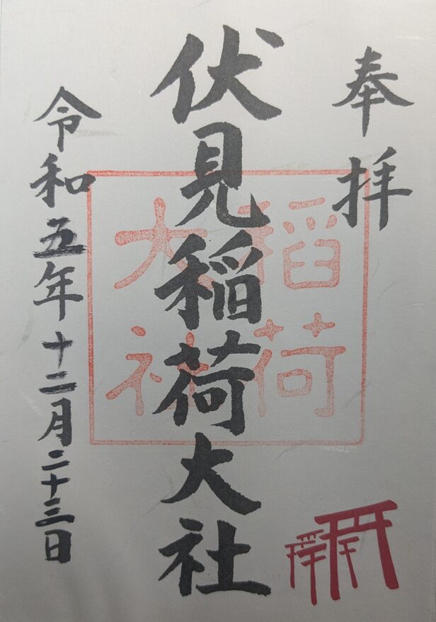 伏見稲荷大社の御朱印