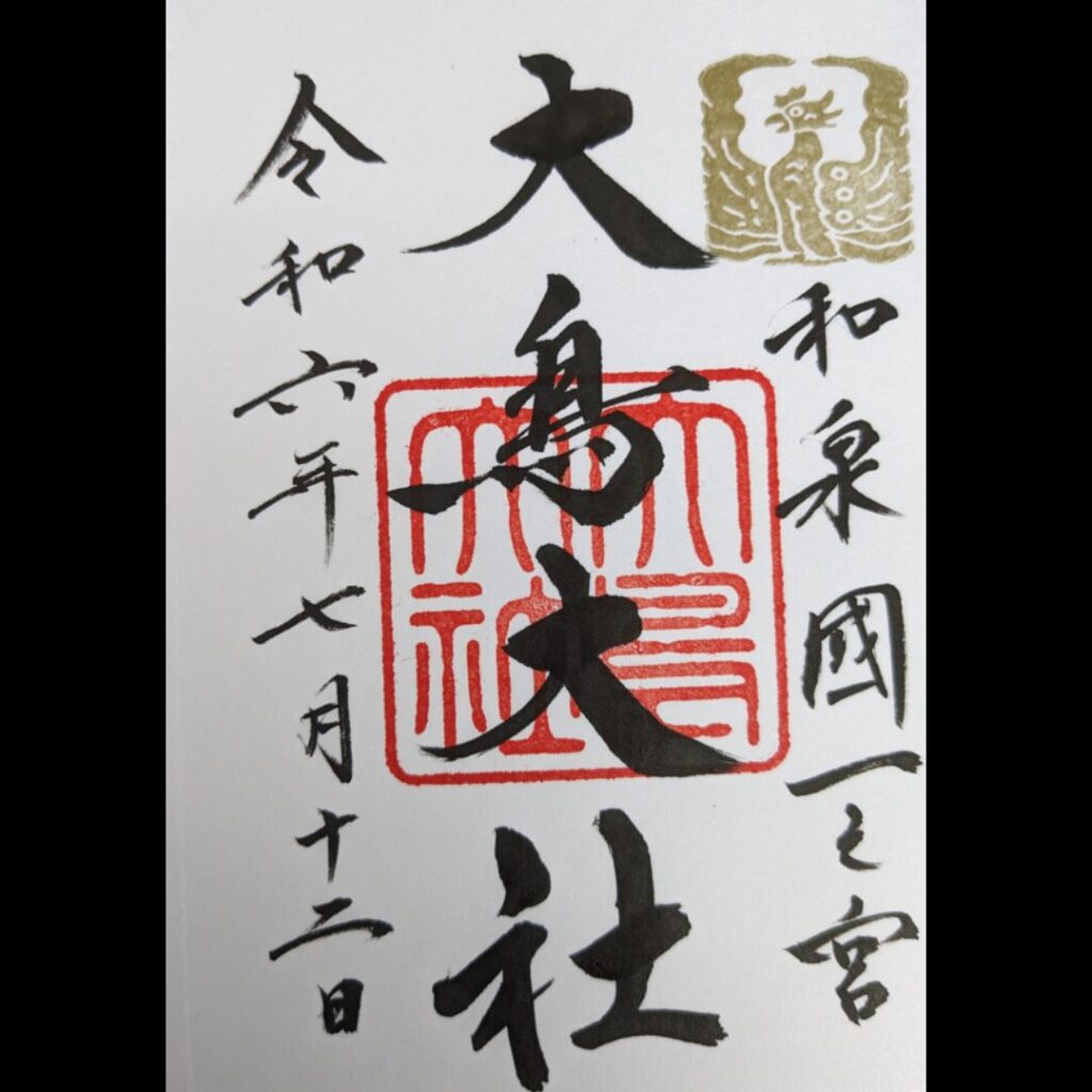 大鳥大社の御朱印