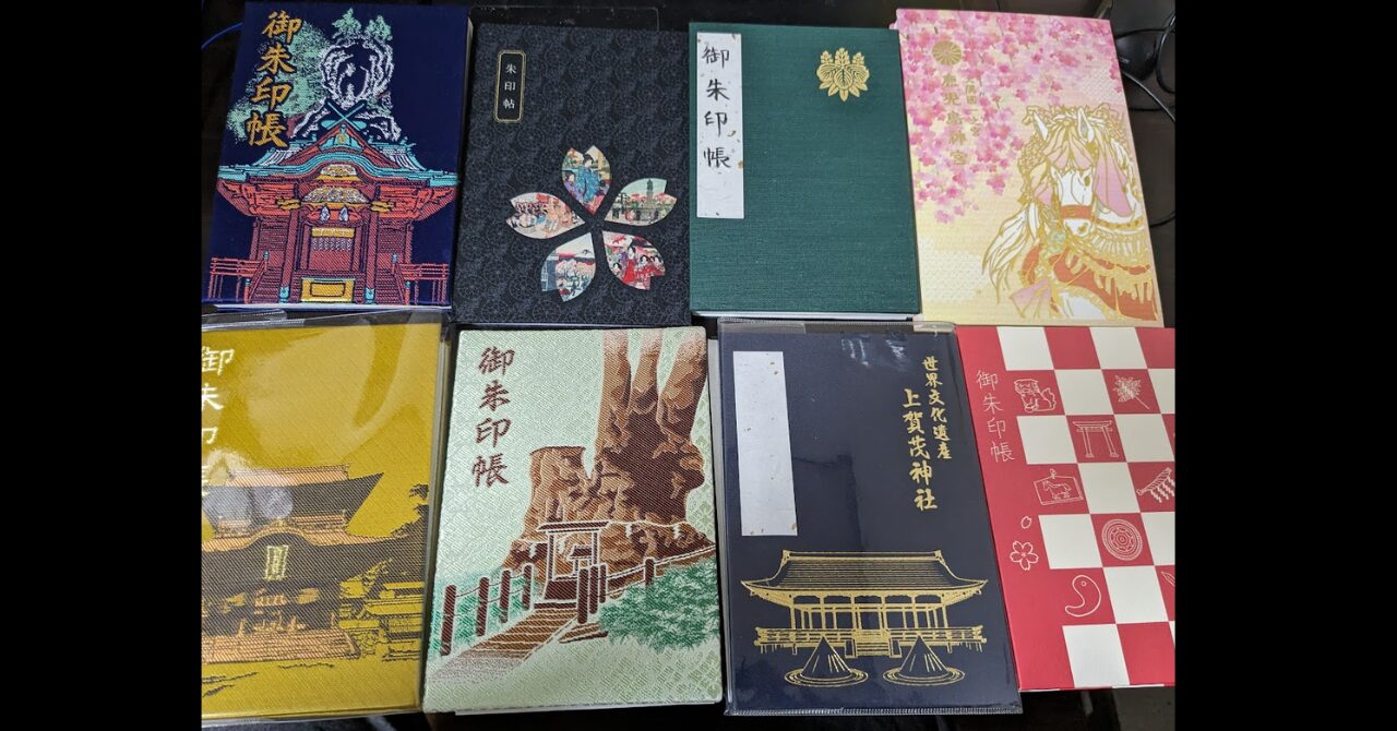 御朱印帳