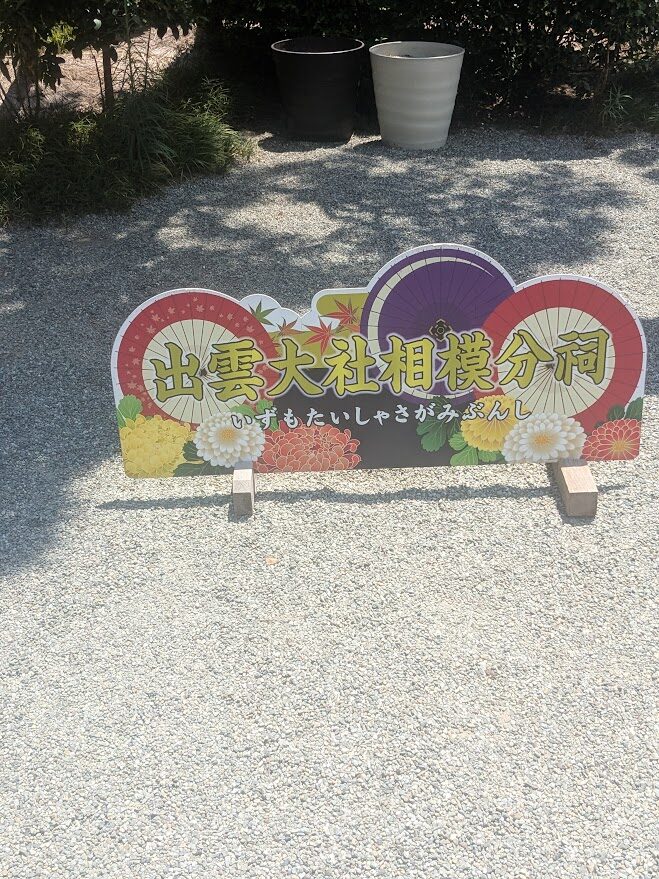 出雲大社,出雲大社相模分祠