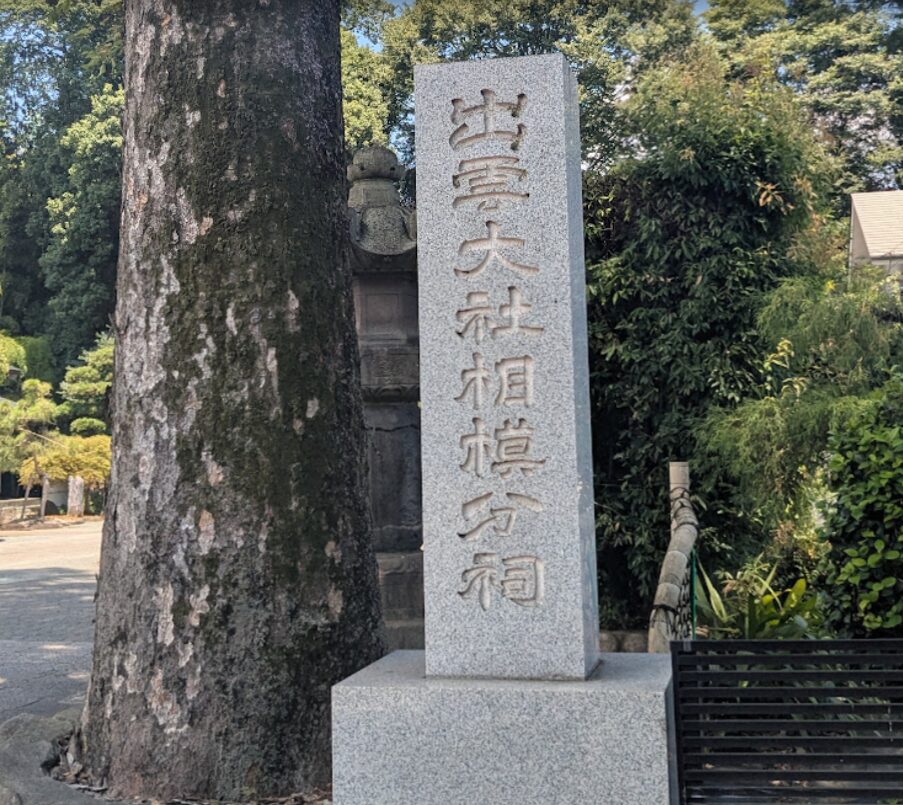 出雲大社,出雲大社相模分祠