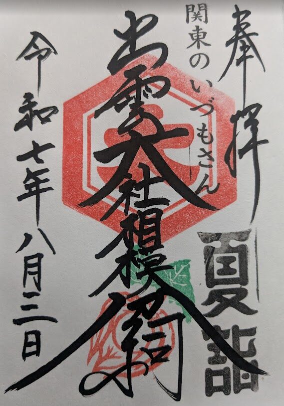 出雲大社,出雲大社相模分祠,御朱印