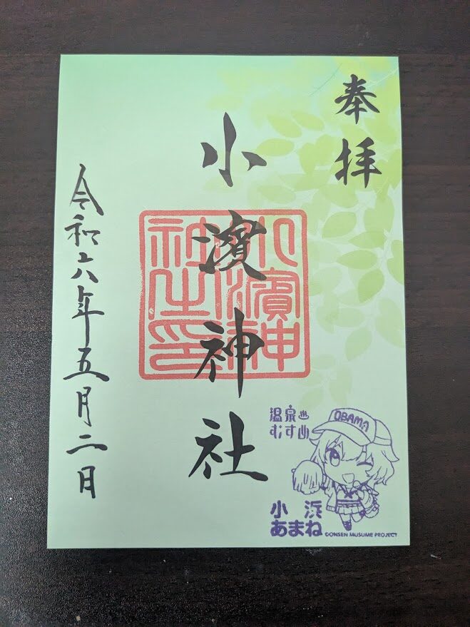 小濵神社の御朱印