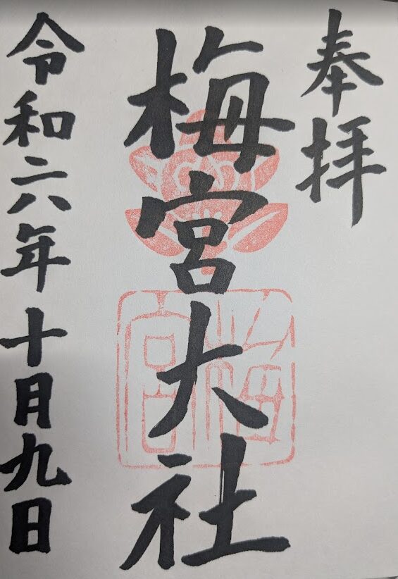 梅宮大社,御朱印