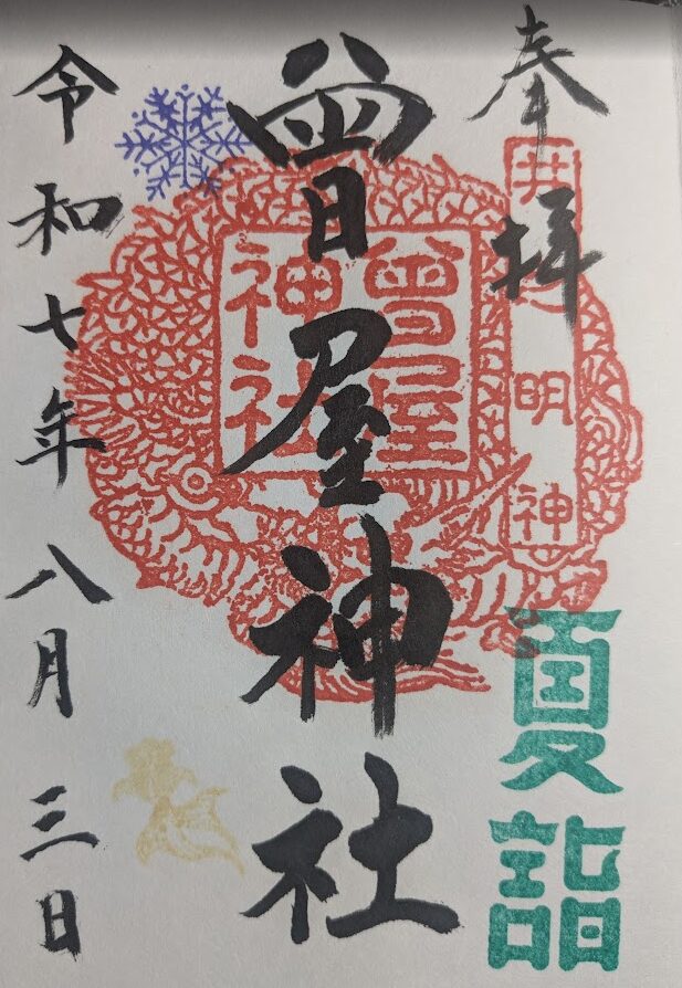 曾屋神社のご朱印