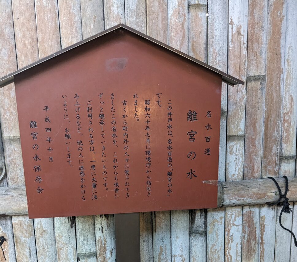 水無瀬神宮,離宮の水