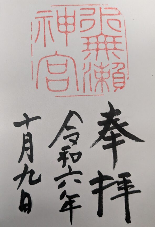 水無瀬神宮の御朱印,御朱印