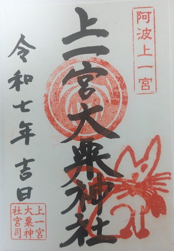 上一宮大栗神社,社殿,鳥居,御朱印