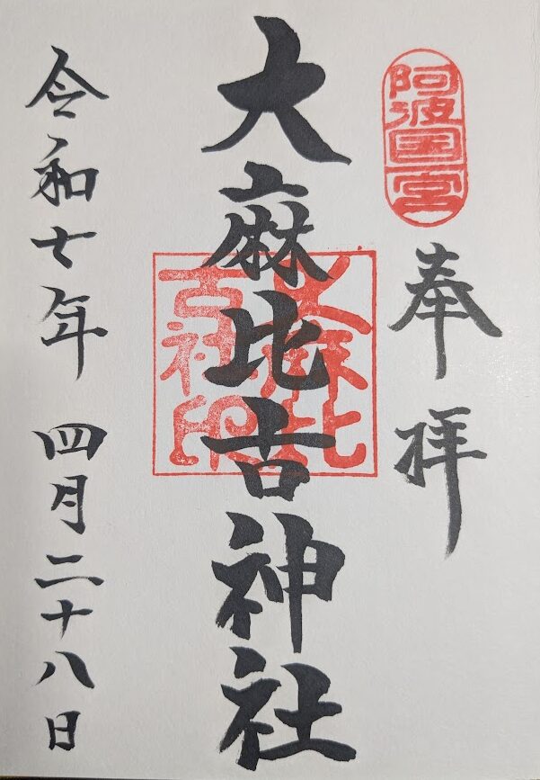 大麻比古神社の御朱印,御朱印