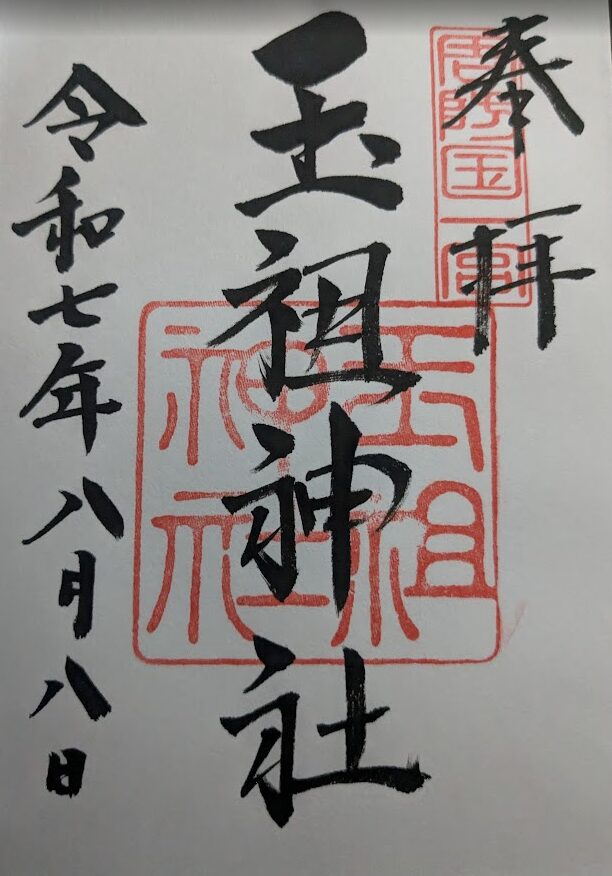 玉祖神社,御朱印