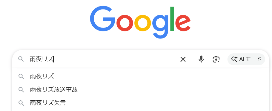 雨夜リズのサジェスト