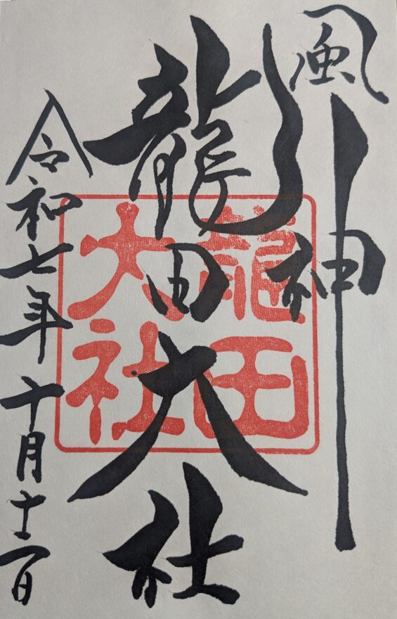 龍田大社の御朱印
