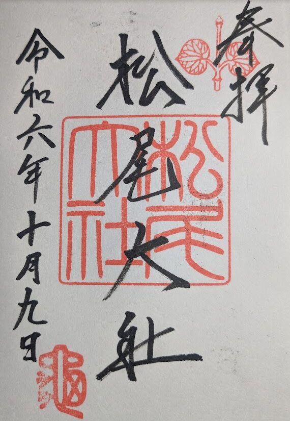 松尾大社の御朱印
