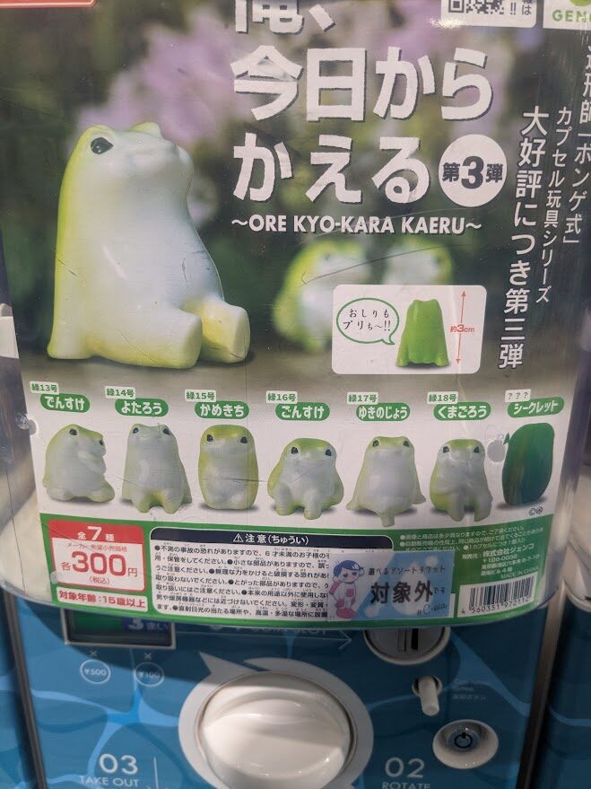 カエルのガチャガチャ