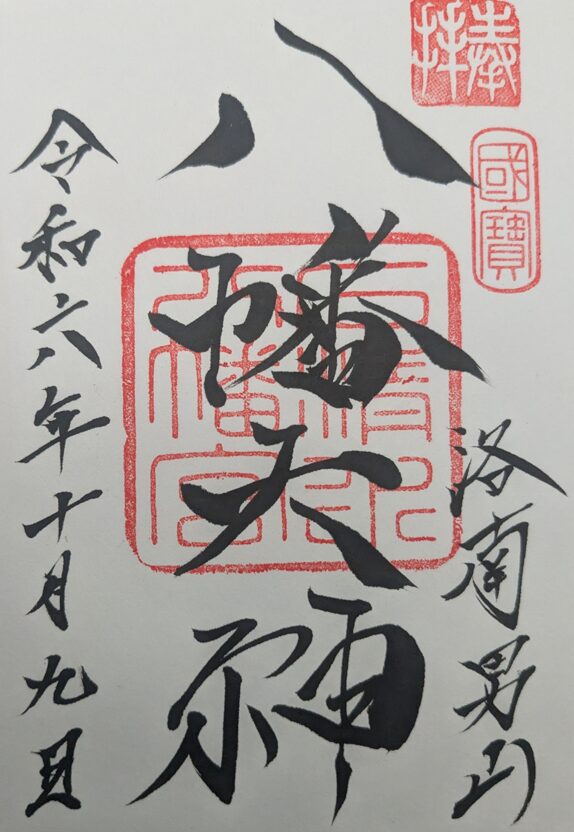 石清水八幡宮の御朱印