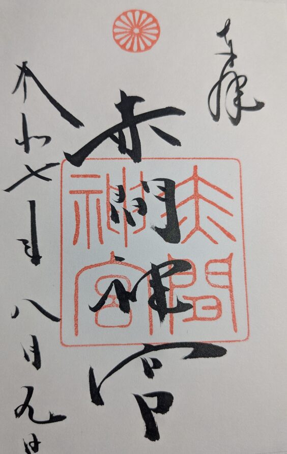 赤間神宮の御朱印