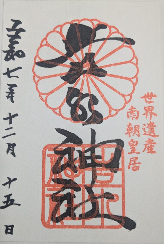 吉水神社の御朱印