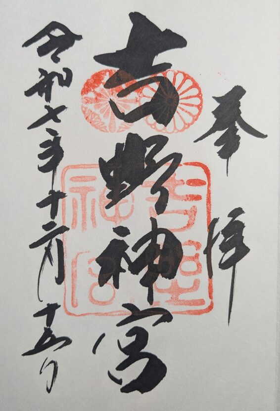 吉野神宮の御朱印