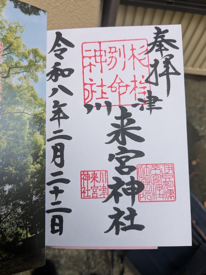 川津来宮神社,御朱印