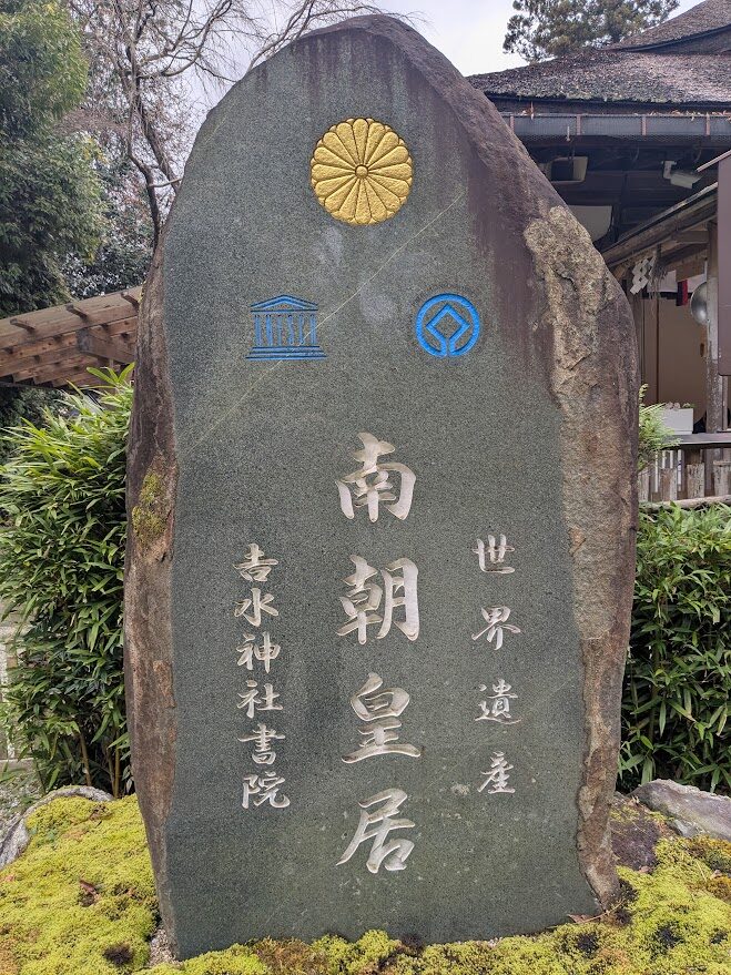 吉水神社,世界遺産