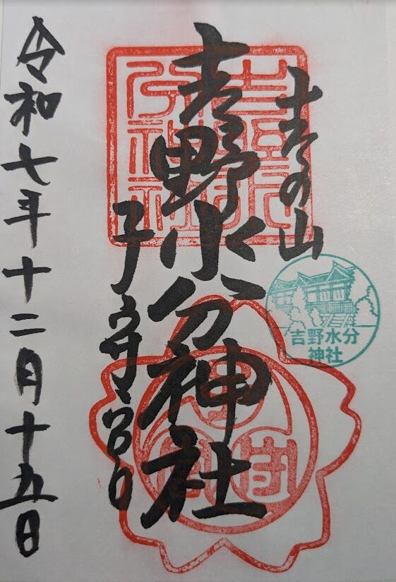 吉野水分神社の御朱印