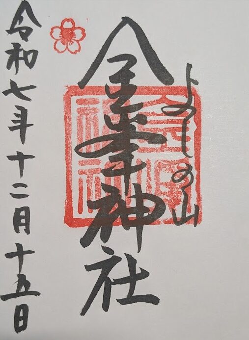 金峯神社,御朱印