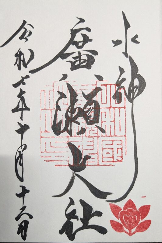 廣瀬大社の御朱印