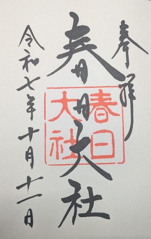 春日大社,御朱印