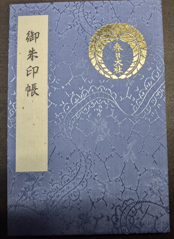 春日大社,御朱印帳
