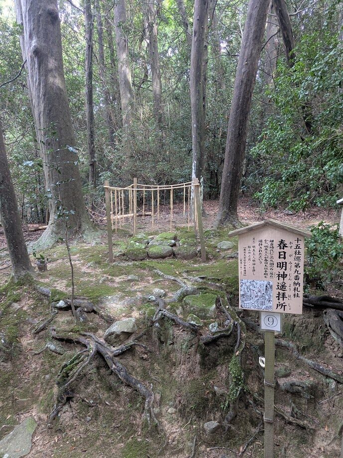 春日大社,春日明神遥拝所