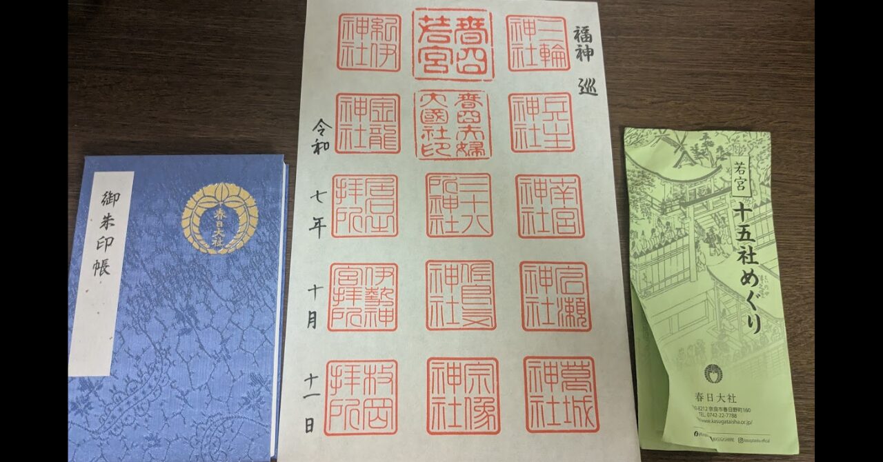 春日大社若宮十五社めぐりの御朱印
