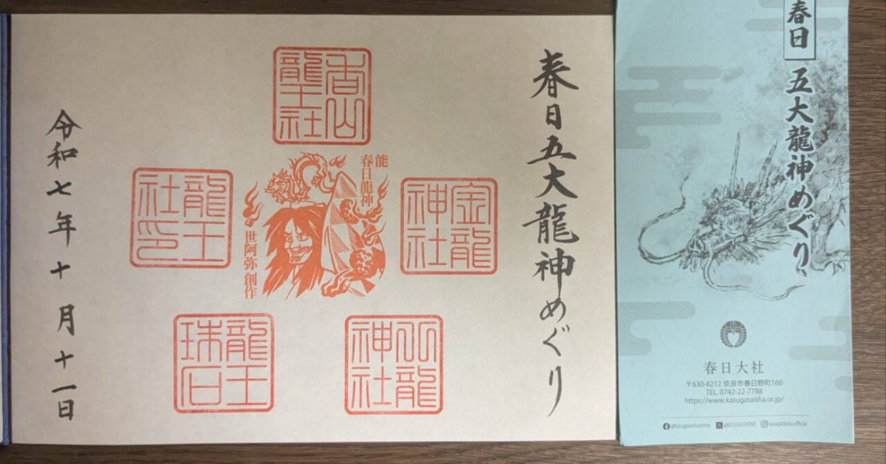 春日五龍神めぐり,御朱印