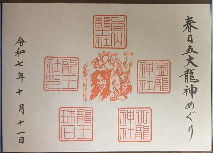 春日五龍神めぐり,御朱印