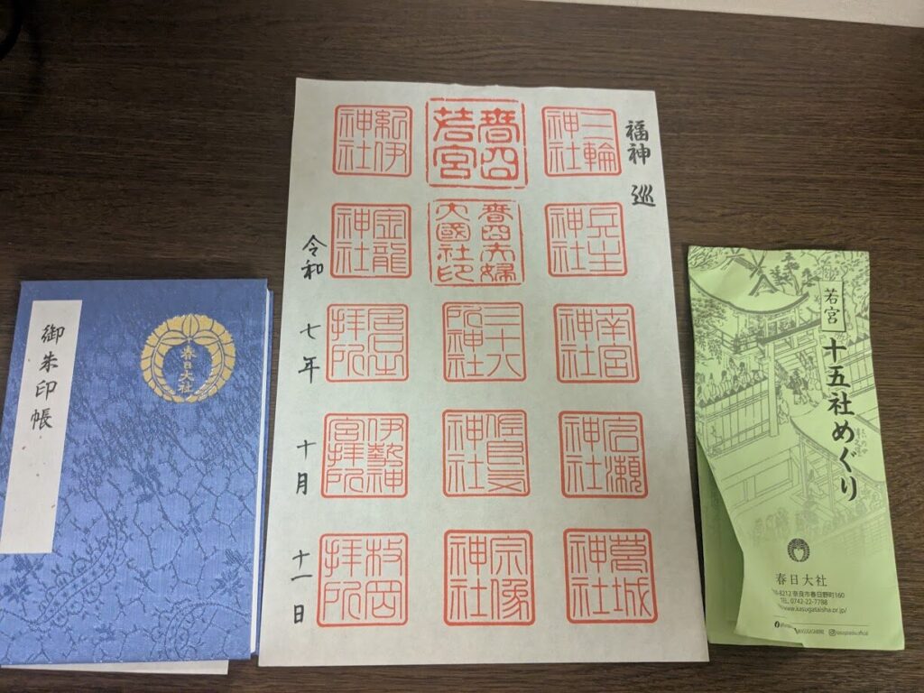 春日大社の若宮十五社めぐりの御朱印