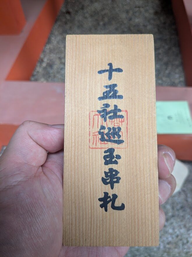 春日大社,十五社めぐり,玉串