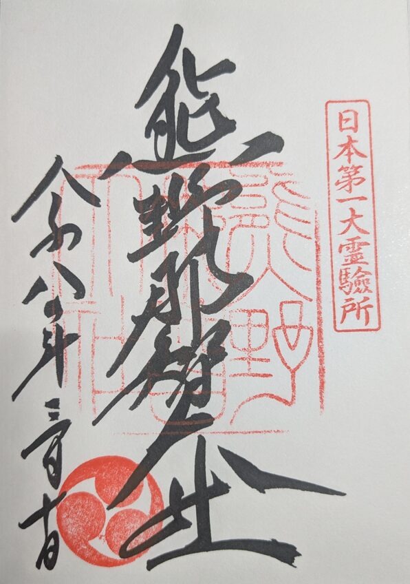 熊野那智大社,御朱印