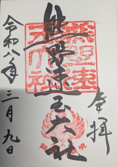 熊野稲荷神社の御朱印