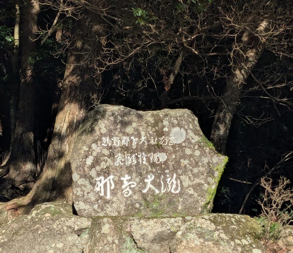 熊野那智大社,那智の滝,飛瀧神社