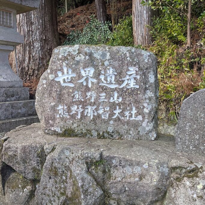 熊野那智大社,世界遺産