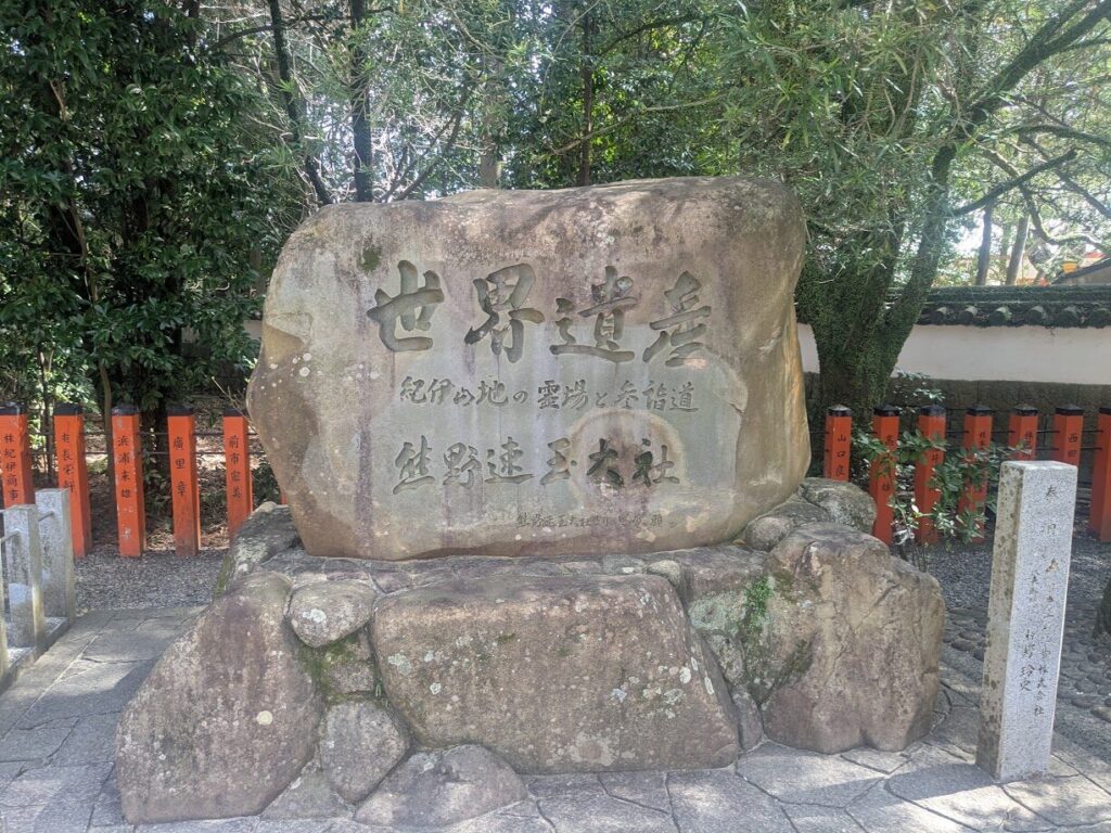 世界遺産,紀伊山地の霊場と参詣道,熊野速玉大社