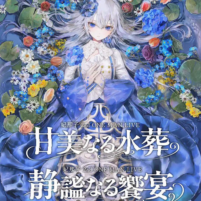 妃那子